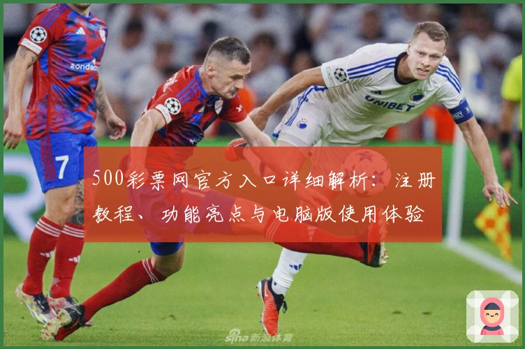 500彩票网官方入口详细解析：注册教程、功能亮点与电脑版使用体验全攻略