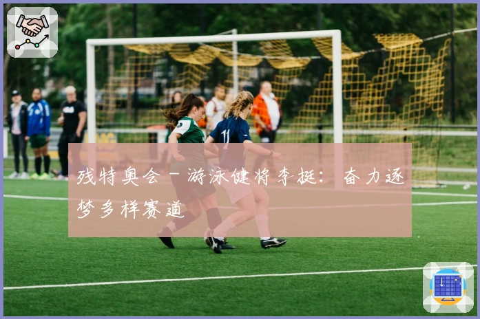 残特奥会 - 游泳健将李挺：奋力逐梦多样赛道