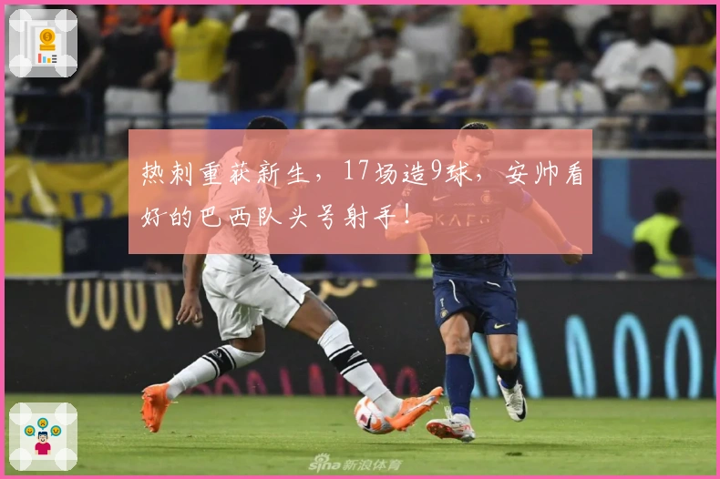 热刺重获新生，17场造9球，安帅看好的巴西队头号射手！