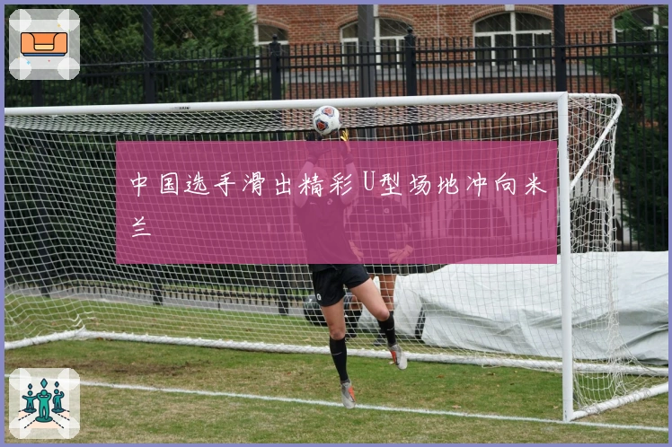 中国选手滑出精彩 U型场地冲向米兰