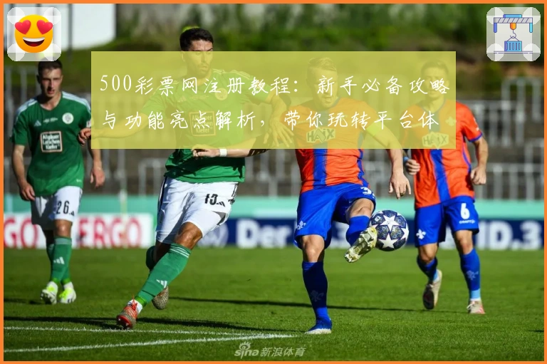 500彩票网注册教程：新手必备攻略与功能亮点解析，带你玩转平台体验