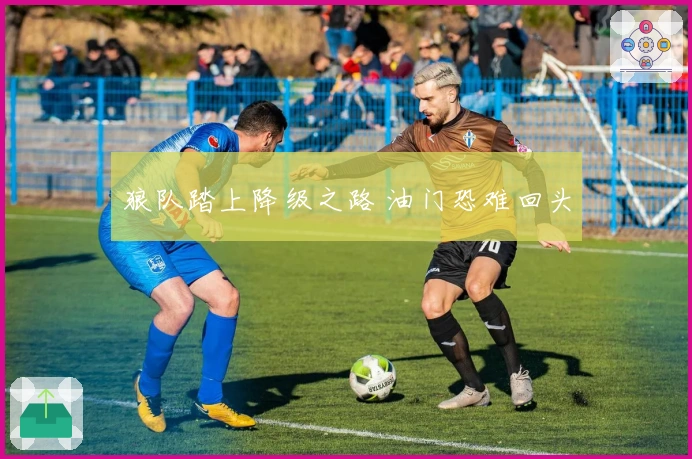 狼队踏上降级之路 油门恐难回头