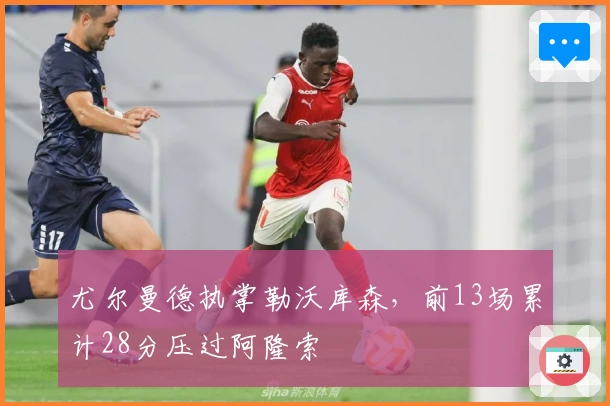 尤尔曼德执掌勒沃库森，前13场累计28分压过阿隆索