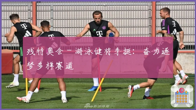 残特奥会 - 游泳健将李挺：奋力逐梦多样赛道