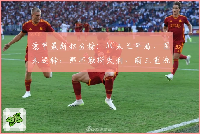 意甲最新积分榜：AC米兰平局，国米逆转，那不勒斯失利，前三重洗牌