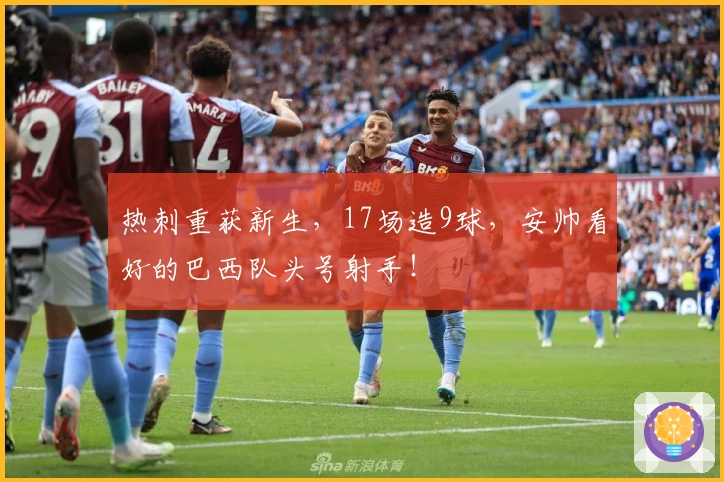 热刺重获新生，17场造9球，安帅看好的巴西队头号射手！