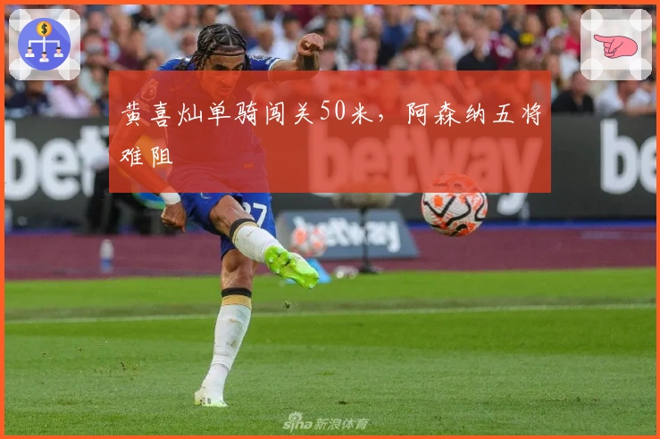 黄喜灿单骑闯关50米，阿森纳五将难阻